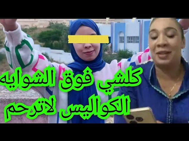 نكارت الخير فوق الشوايةبغيتوني نسكت انحط كولشي