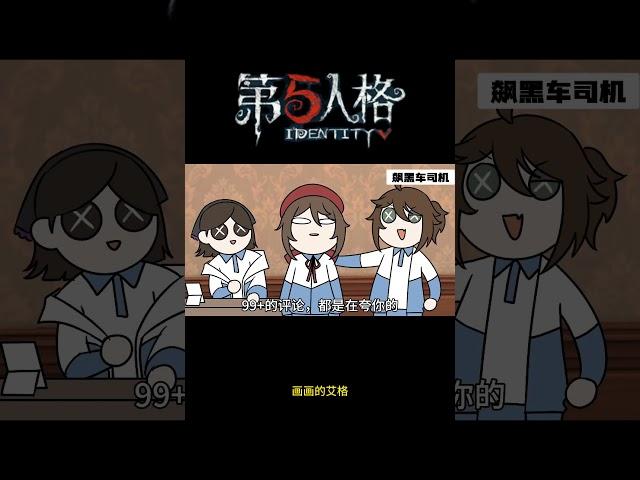 【第五人格 Identity V】画画的艾格 #游戏 #identityv #动画 #shorts