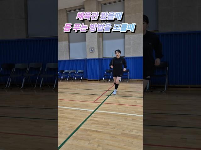 체육관 왔을때 몸 푸는 방법 #배드민턴 #배드민턴레슨 #웜업 #워밍업  #badminton #badmintontraining