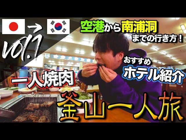 【韓国旅行Vol.1】週末を海外で過ごす！釜山食べ歩き一人旅【成田空港〜金海国際空港〜南浦洞・チャガルチ】