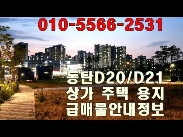 동탄 상가주택 용지 매매 - 점포겸용 단독주택지 급매 정보