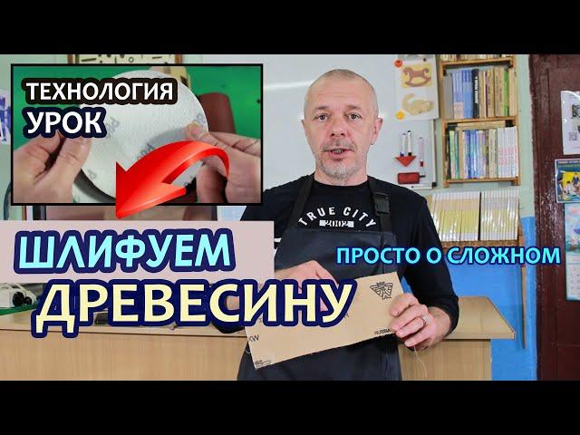 Шлифование древесины. Дистанционный урок по Технологии.