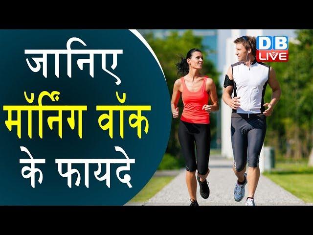 Morning Walk, सुबह की सैर | Health benefits | सुबह की सैर से फायदे |benefits of Morning Walk