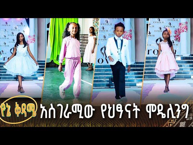 አስገራሚው የህፃናት ሞዴሊንግ | የኔ ቅዳሜ