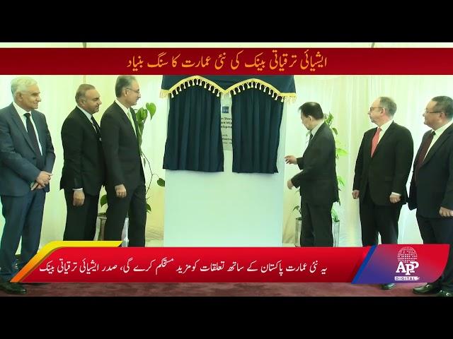 Foundation stone for new building of Asian Development Bank| APP