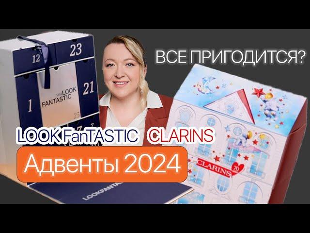 Подкаст Жемчуг. Распаковка адвент-календарей Look Fantastic и Clarins.