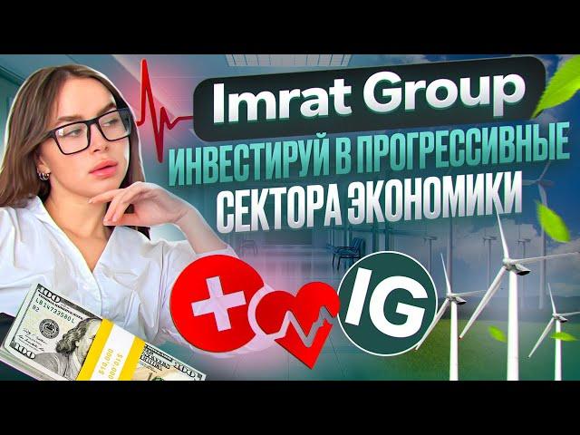 Imrat Group - международный хедж фонд, в Web3 формате  Инвестиции в прогрессивные сектора экономики