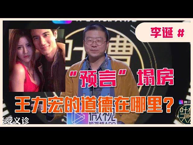 「李诞」眼光太毒！直言王力宏的道德在哪里？原来圈里人早就知道！【吐槽大会】