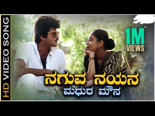 Naguva Nayana Madhura Mouna | Pallavi Anupallavi |Anil Kapoor | Kiran | Kannada Video Song