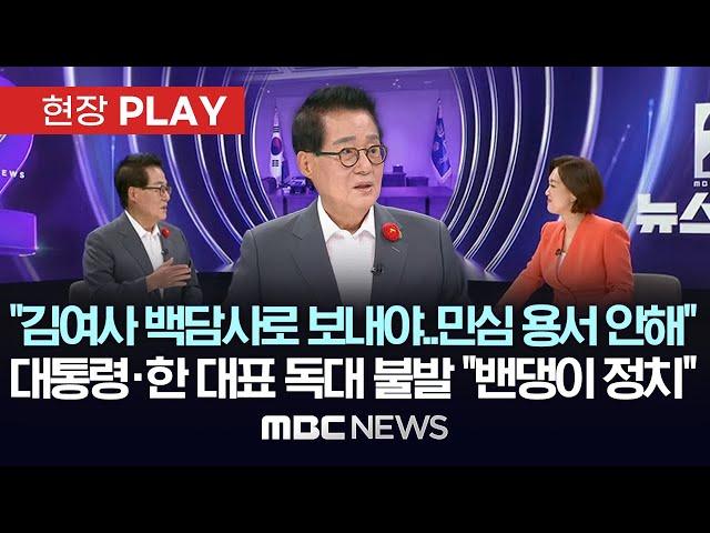 “밥만 먹고 헤어졌다?..진짜 코미디”, 대통령·여당 지도부 만찬 평가는? - [현장PLAY] MBC뉴스 2024년 09월 25일