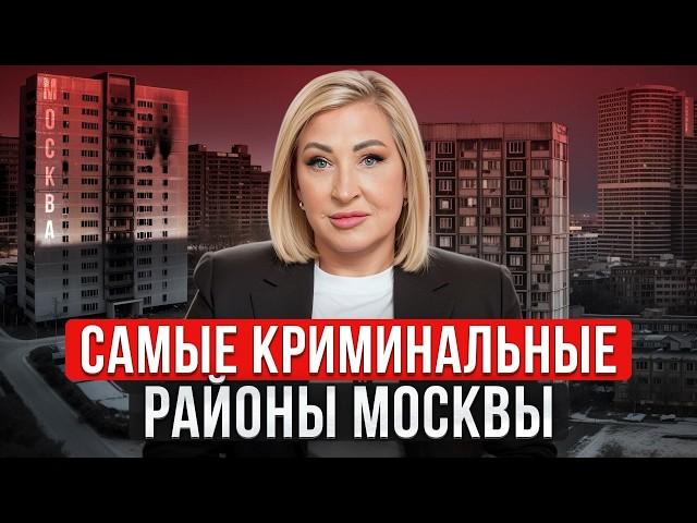 В ЭТИХ районах Москвы жить ОПАСНО! / Где точно не стоит покупать квартиру?