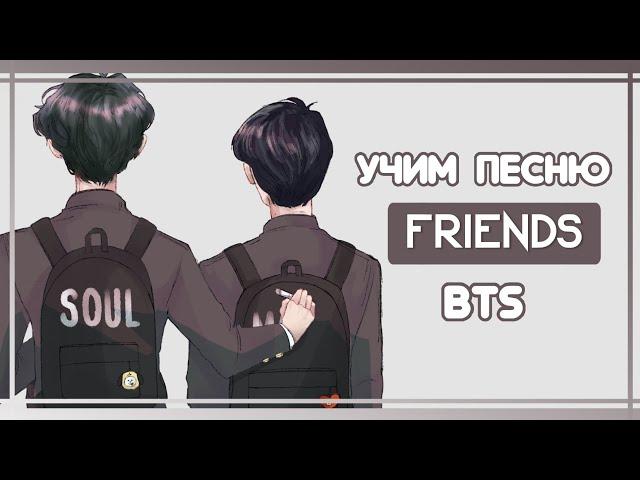 УЧИМ ПЕСНЮ  BTS - 'FRIENDS' | КИРИЛЛИЗАЦИЯ