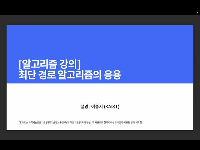 [알고리즘 강의] 최단 경로 알고리즘의 응용