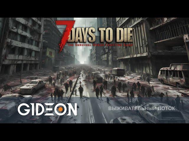 Стрим: 7 Days to Die - МЕГАПОЛИС ДЛЯ ДВОИХ! ВЫЖИВАЕМ В ГИГАНТСКОМ ГОРОДЕ ПРОТИВ ОРД ЗОМБИ!