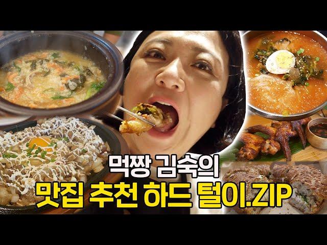 [숙슐랭 맛집] 맛 좀 아는 김숙 지인들의 추천 맛집 탐방 (정호영 셰프, 홍윤화, 필리핀 자매 등등)