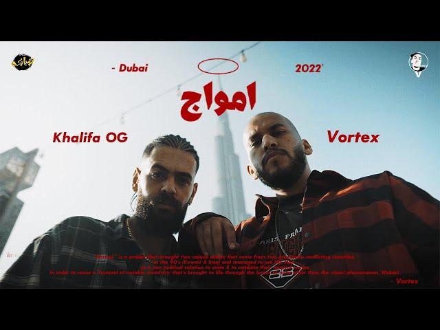 VORTEX x KHALIFA OG - AMWAJ (OFFICIAL VIDEO) | فورتكس و خليفة - امواج