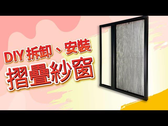 【HAILI DIY 門窗專家】摺疊紗窗/摺疊紗門拆卸與安裝方式