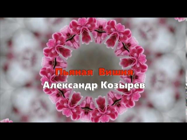 Красивая песня !!! ПЬЯНАЯ ВИШНЯ Александр Козырев