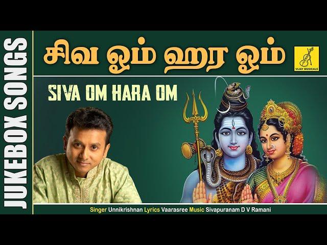 Siva Om Hara Om - JukeBox || UnniKrishnan, Ramu || Sivan Songs || Tamil Devotional || Vijay Musicals