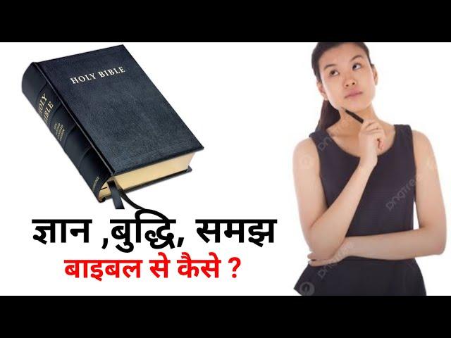 Bible se Gyan , buddhi aur , samajh ......//#hindi #bible #jesuscalls