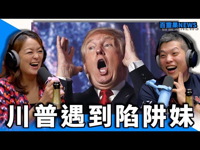 百靈果NEWS｜川普遇到陷阱妹，西班牙最流行的約P方式，泰勒絲表態支持賀錦麗