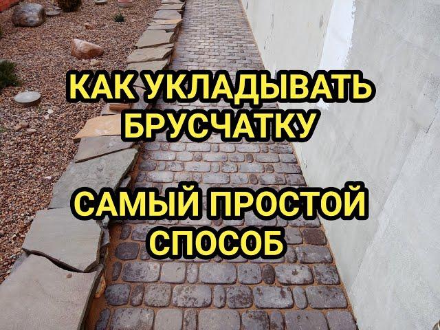 Укладка брусчатки, тротуарной плитки. Способ, который используют профессионалы.