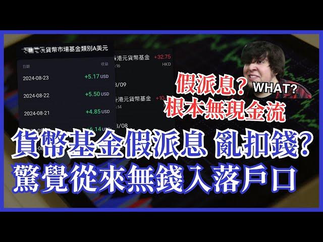 貨幣基金假派息 亂扣錢？驚覺5厘回報實際無錢落袋？ 4個類別點樣揀 #25歲財自 #富途現金寶 #老虎錢罌