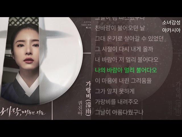 권진아 -  가랑비(濛雨)                                    세작, 매혹된 자들 OST 제 2수