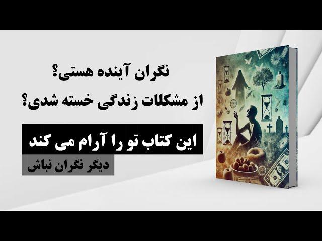 کتاب صوتی | رهایی از مشکلات و چالش های زندگی | زندگی در آرامش