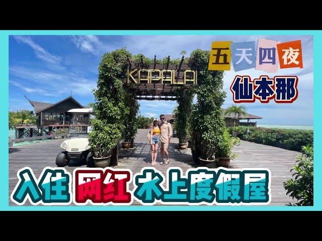 EP01 | 5天4夜沙巴仙本那之旅 | 入住网红水上度假屋 | 卡帕莱度假村 Sipadan Kapalai Dive Resort | 人称小马尔代夫 | 没来过一定会后悔 [Vlog#10]