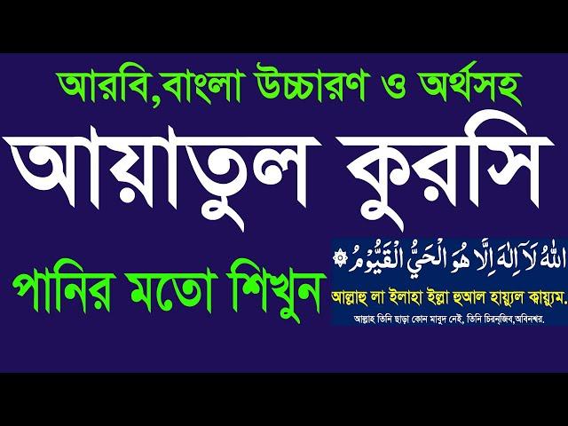 আয়াতুল কুরসি বাংলা উচ্চারণ ও অর্থসহ সহজে মুখস্ত করুন।memorize ayatul kursi with reapited @HMUNIQUE