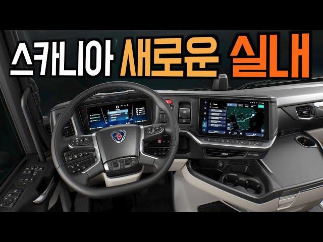 스카니아 새로운 실내 디자인 스마트 대시(scania smart dash)공개, 네가 일등 하자~