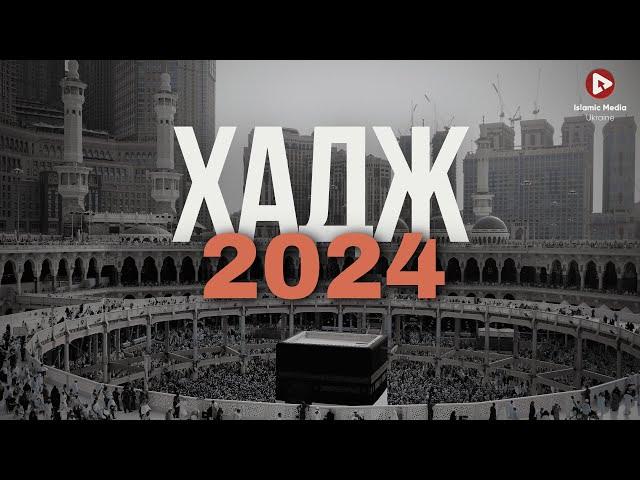 ХАДЖ 2024. ПАЛОМНИЧЕСТВО В МЕККУ. УДИВИТЕЛЬНО!