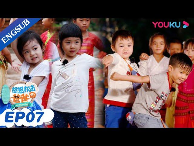 [Get Smart! Dad] EP07 | Qi Wei/Li Cheng Xuan/Zhu Yin/Huang Guan Zhong | YOUKU