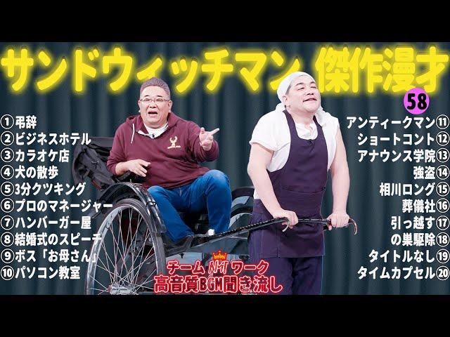 サンドウィッチマン 傑作漫才+コント #58【睡眠用・作業用・勉強用・ドライブ用】（概要欄タイムスタンプ有り）