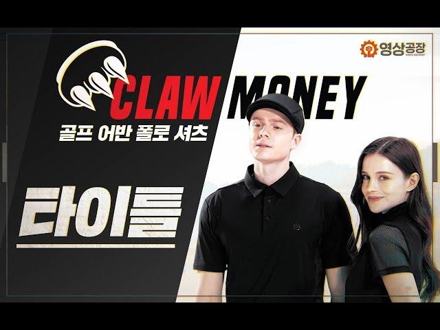 [영상공장] 클라우머니 골프 어반 폴로 셔츠 타이틀 4K