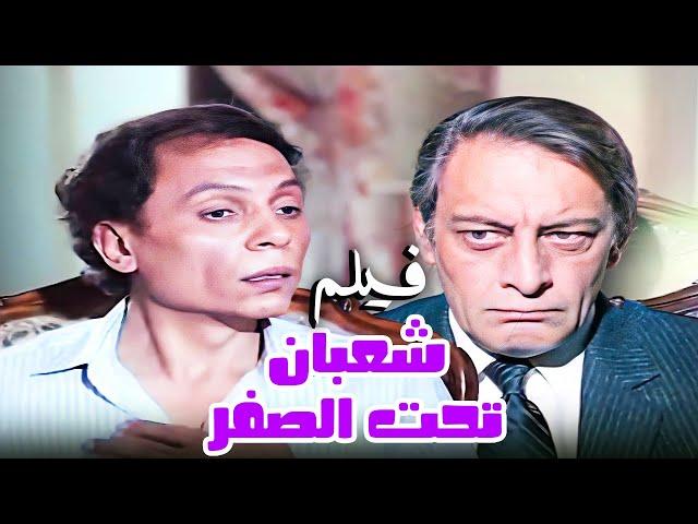 من اعظم افلام الزعيم | شعبان تحت الصفر | بطولة عادل امام