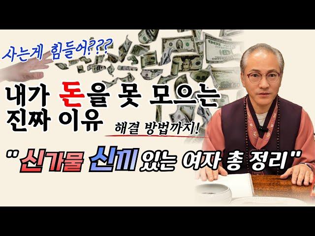 신가물 신기 있는 사람의 특징. 일은 열심히 하는데 돈이 모이지 않는다면??