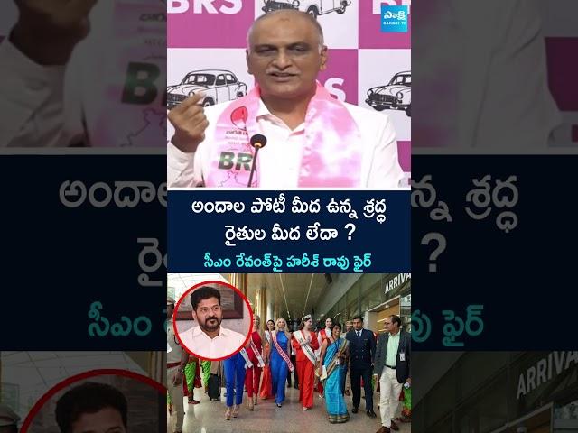 #harishrao #cmrevanthreddy #missworld2025 #dingdong #telanganapolitics #ytshorts @SakshiTV
