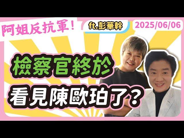 檢察官終於看見陳歐珀了？黃光芹feat.彭華幹