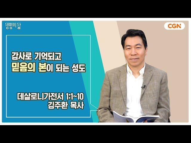 [생명의 삶 큐티] 감사로 기억되고 믿음의 본이 되는 성도 | 데살로니가전서 1:1~10 | 김주환 목사 | 240820 QT