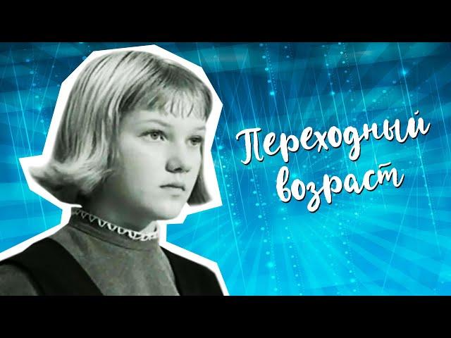 Переходный возраст (1968)