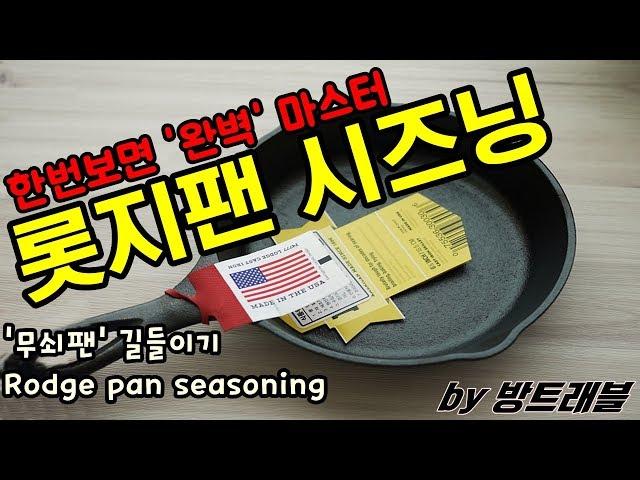 캠핑VLOG #1 / 롯지팬 시즈닝 / 무쇠팬 길들이기 / LODGE / seasoning / 여행VLOG / 방트래블