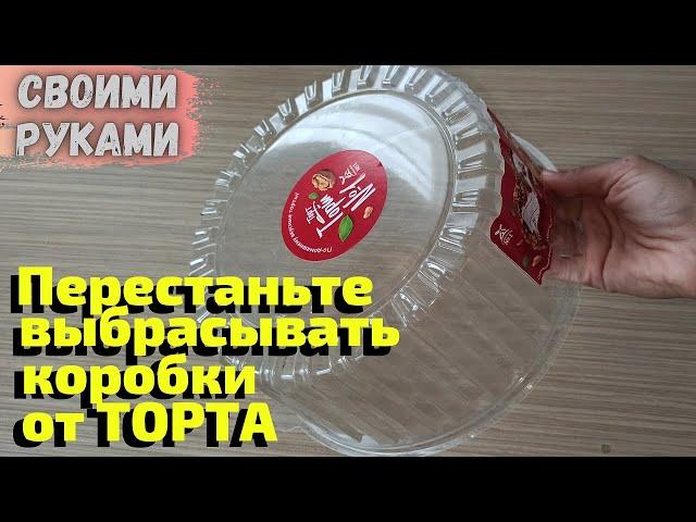 НЕ ВЫБРАСЫВАЙТЕ КРЫШКИ ОТ ТОРТА/ СМОТРИТЕ КАКУЮ КРАСОТУ Я ИЗ НИХ ДЕЛАЮ/СВОИМИ РУКАМИ/ИДЕИ ИЗ МУСОРА