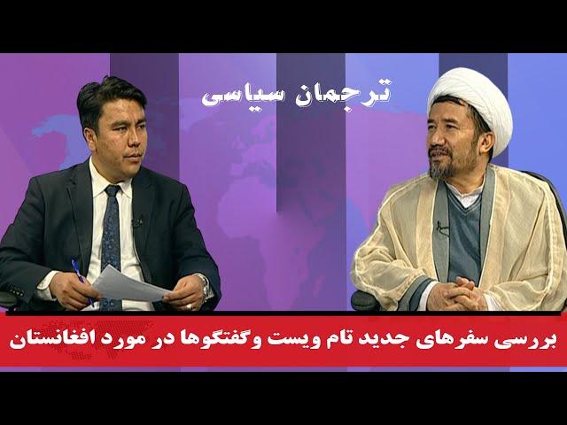 ترجمان سیاسی: بررسی سفرهای جدید تام ویست و گفتگوها در مورد افغانستان