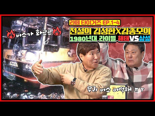 80년대 라이벌 타이거즈 vs 라이온즈 86년 해태 버스 방화 사건 | 김응용 사단이 삼성으로 간 사연은? | 89년 해태 vs 빙그레의 한국시리즈 [전설의 김성한X김종모]