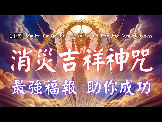 1hrs 消災吉祥神咒消災迎福，最強福報咒語助你成功，最強的改命法，改運咒 888hz 消災迎福 財源廣進 Misfortune-Dispelling and Blessings Mantra