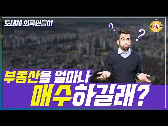 외국인 부동산 매수 현황_네오비동서남북