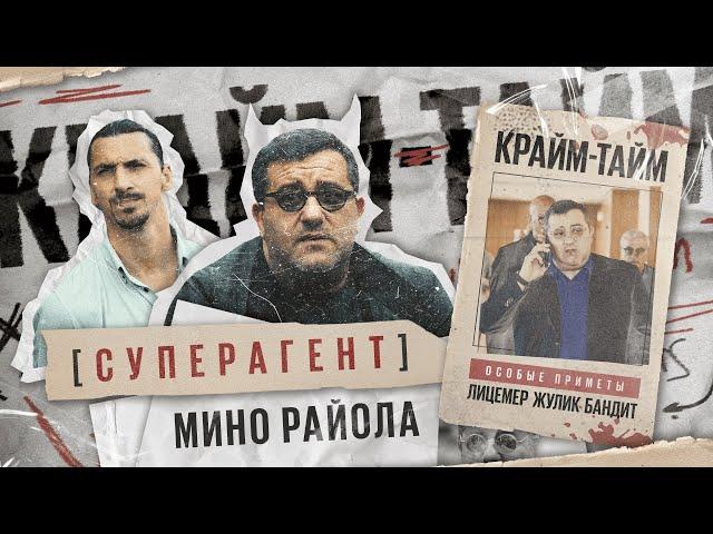 Мино Райола: дьявол для клубов // ангел-хранитель для игроков // Крайм-тайм #3