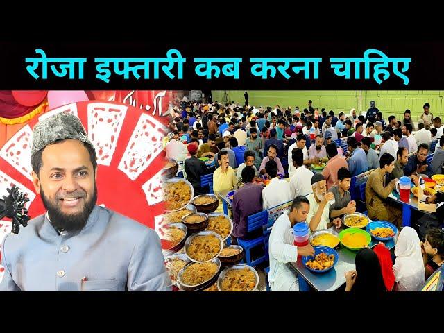 रोजा इफ्तारी कब करना चाहिए | Explain By Jarjis Ansari Roza Iftar Time